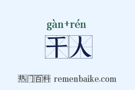 干人是什么意思的图片